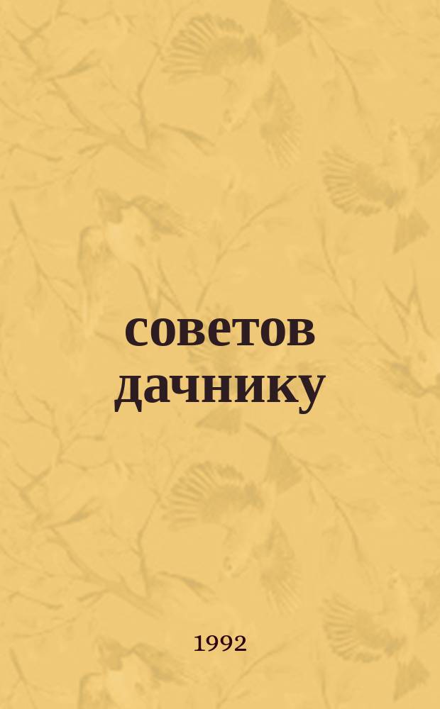 260 советов дачнику : Сборник