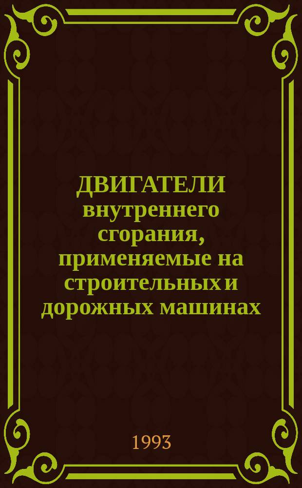 ДВИГАТЕЛИ внутреннего сгорания, применяемые на строительных и дорожных машинах : Кат.-справочник