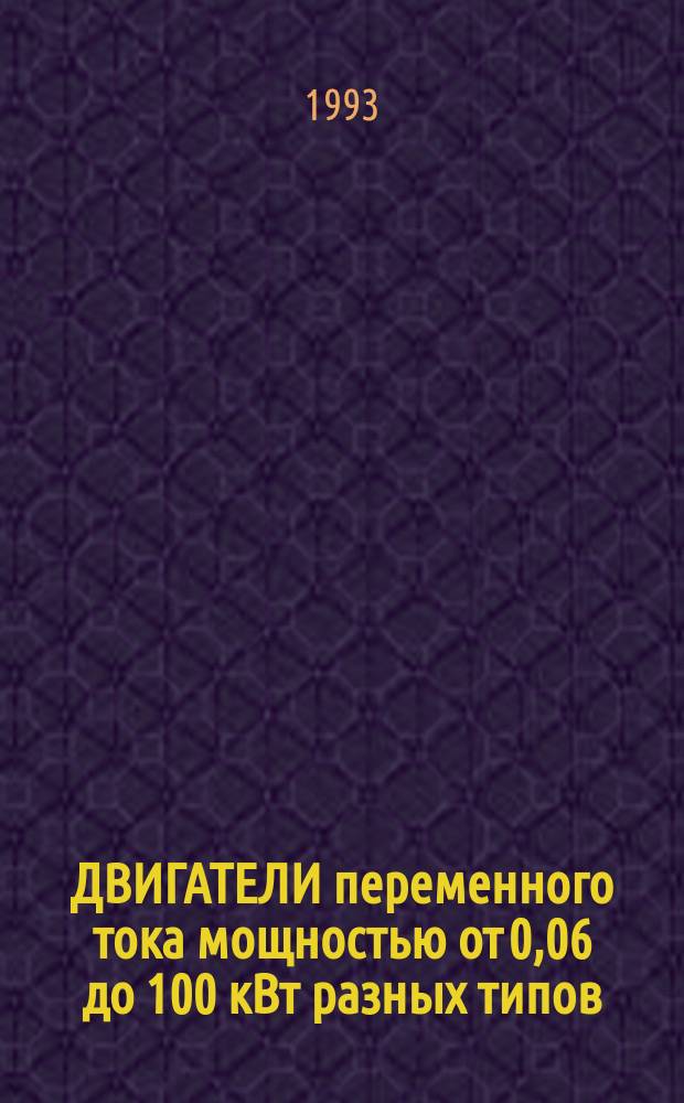 ДВИГАТЕЛИ переменного тока мощностью от 0,06 до 100 кВт разных типов : Свод. отрасл. кат