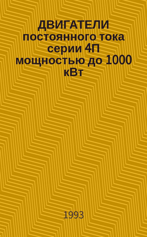 ДВИГАТЕЛИ постоянного тока серии 4П мощностью до 1000 кВт : Свод. отрасл. кат.
