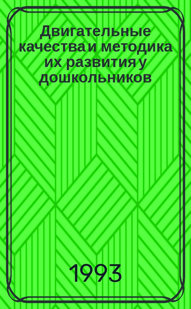Двигательные качества и методика их развития у дошкольников