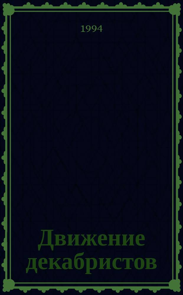 Движение декабристов : Указ. лит., 1977-1992