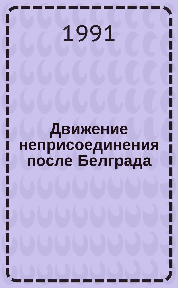 Движение неприсоединения после Белграда : Сб. ст