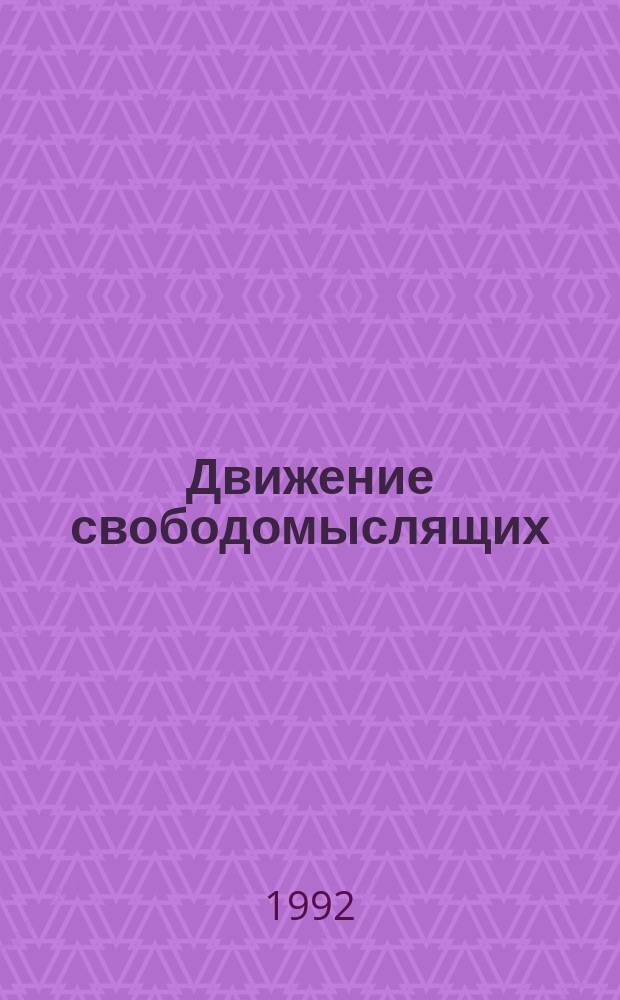 Движение свободомыслящих: теория и практика : Реф. сб