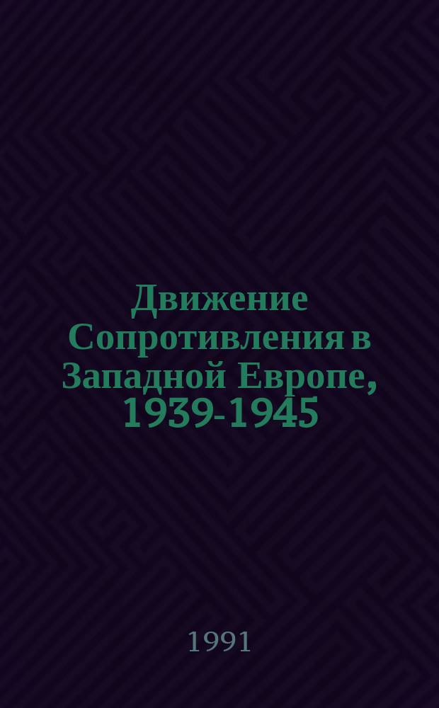 Движение Сопротивления в Западной Европе, 1939-1945 : Нац. особенности : Сб. ст.