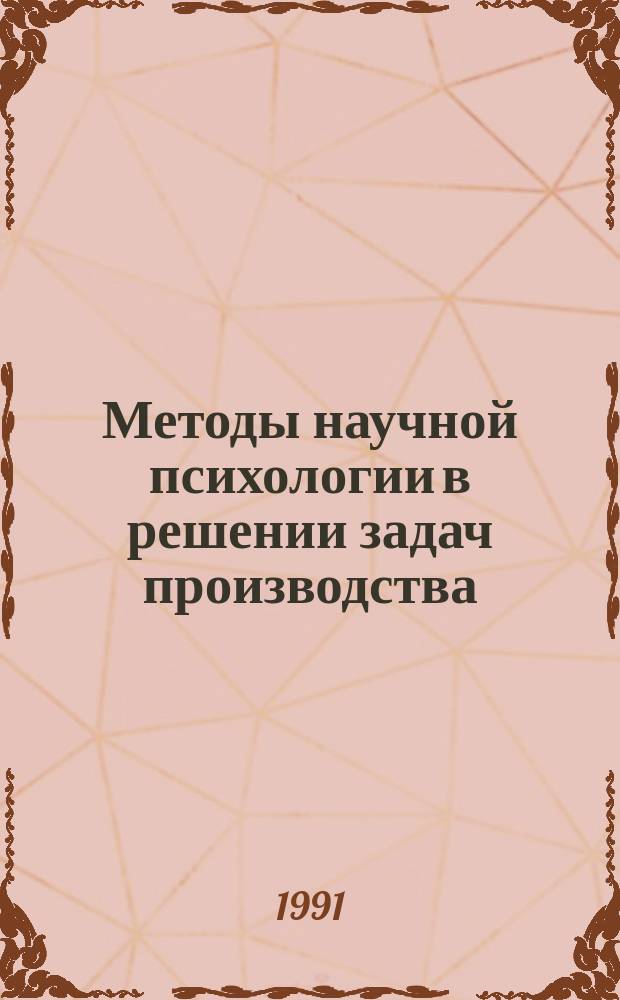 Методы научной психологии в решении задач производства : Информ.-справ. пособие (для руководящих работников)