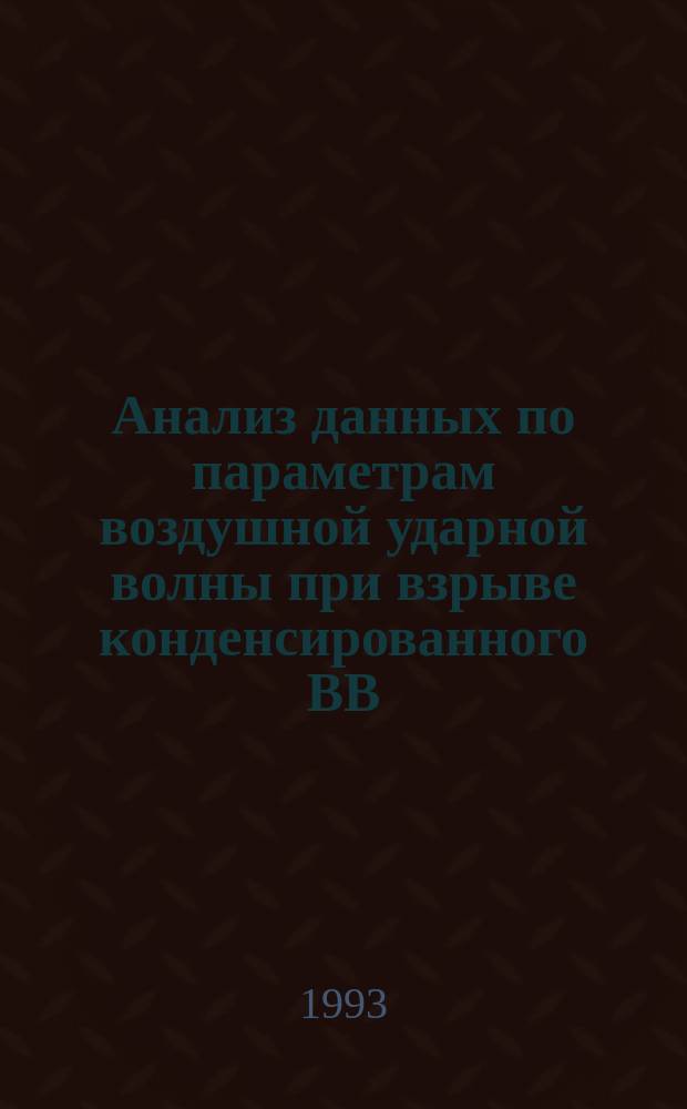 Анализ данных по параметрам воздушной ударной волны при взрыве конденсированного ВВ