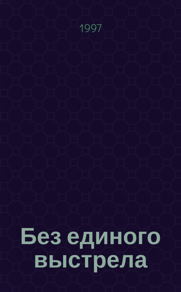 Без единого выстрела