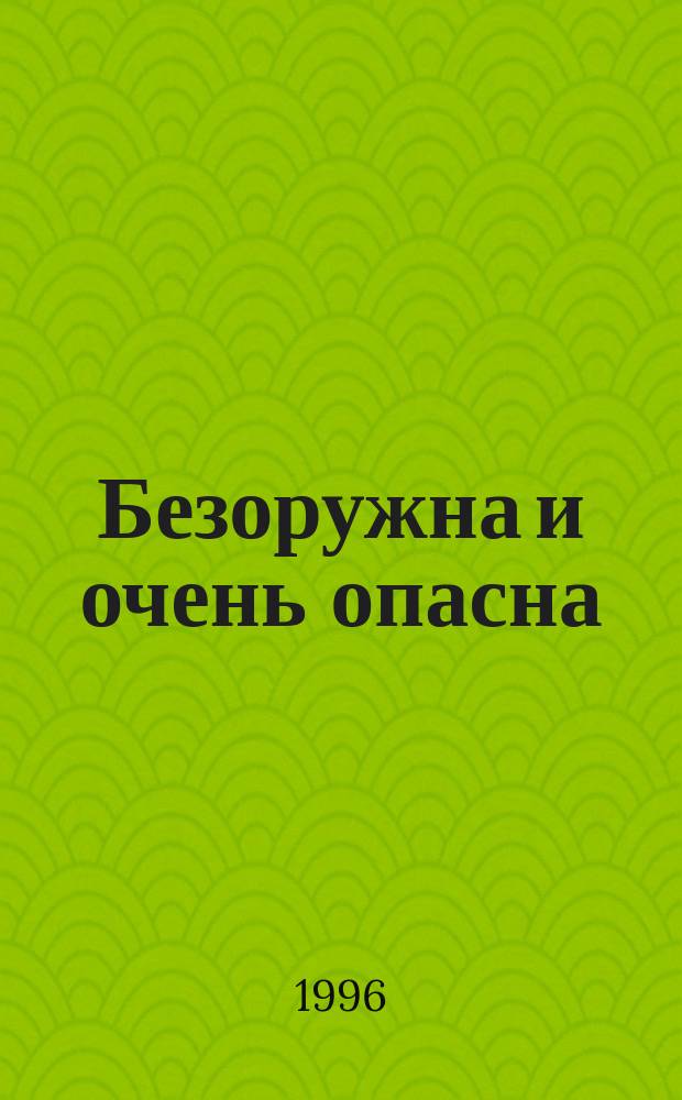 Безоружна и очень опасна