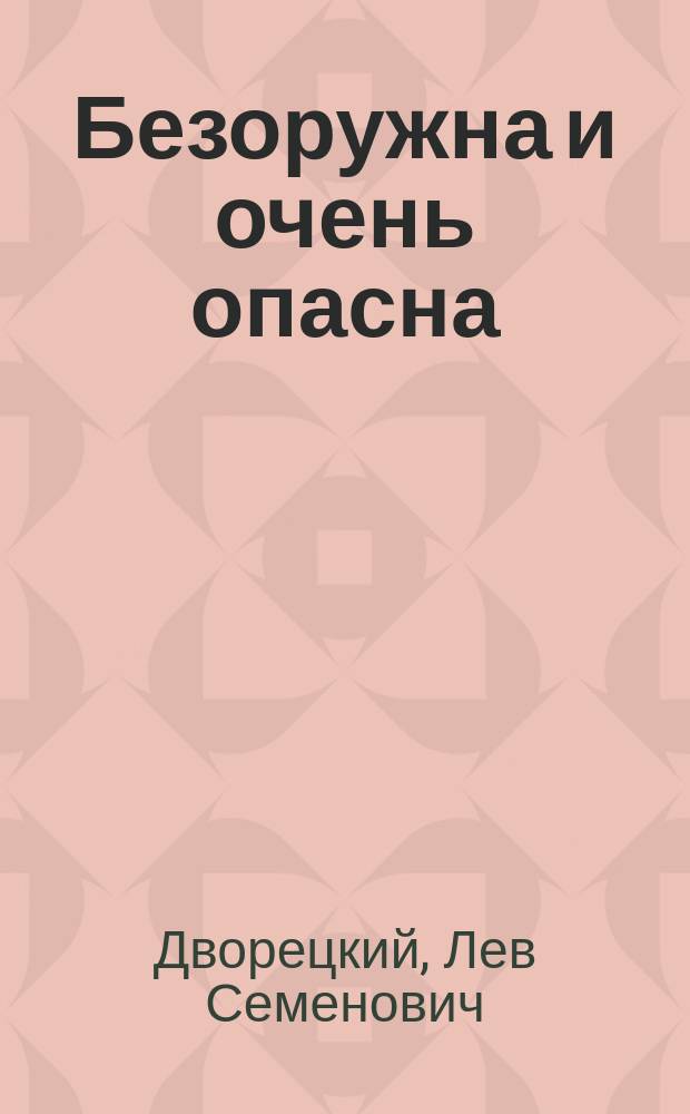 Безоружна и очень опасна