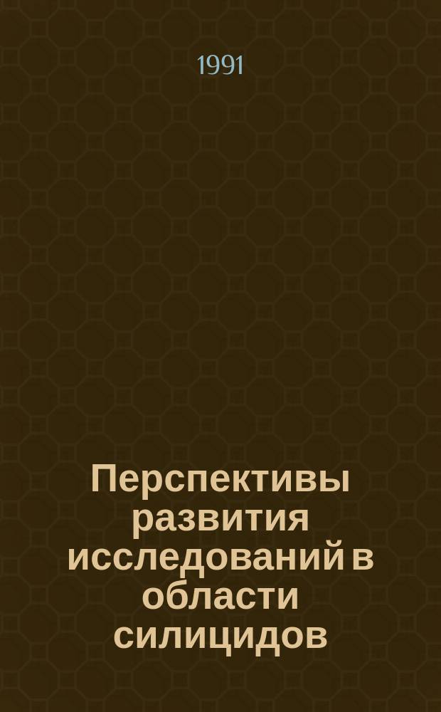 Перспективы развития исследований в области силицидов