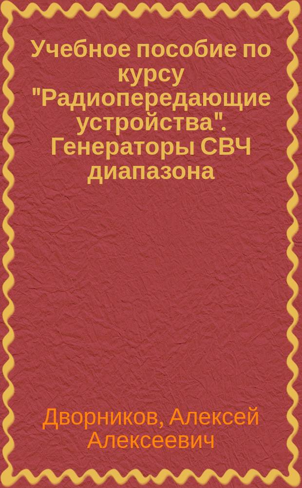 Учебное пособие по курсу "Радиопередающие устройства". Генераторы СВЧ диапазона
