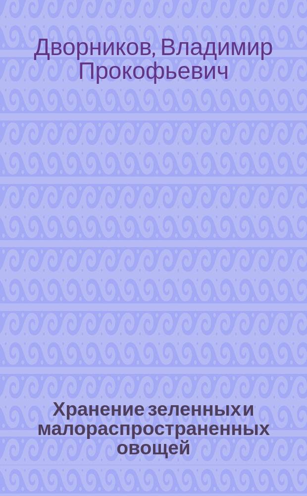 Хранение зеленных и малораспространенных овощей