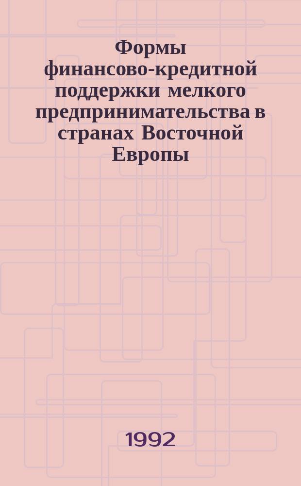 Формы финансово-кредитной поддержки мелкого предпринимательства в странах Восточной Европы