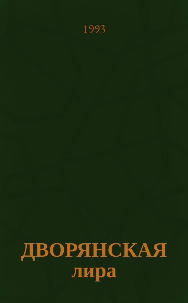 ДВОРЯНСКАЯ лира : Сб. стихов