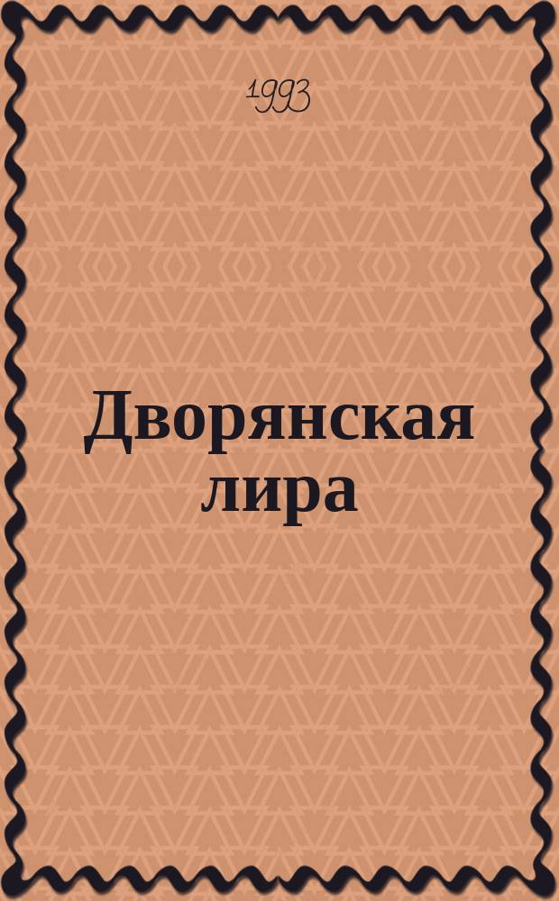 Дворянская лира : Сб. стихов