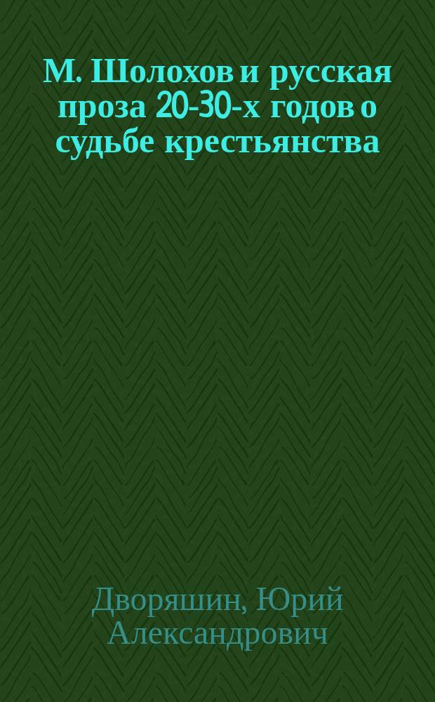 М. Шолохов и русская проза 20-30-х годов о судьбе крестьянства : Пособие к спецкурсу