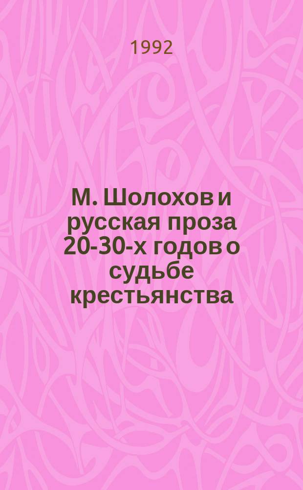 М. Шолохов и русская проза 20-30-х годов о судьбе крестьянства : Пособие к спецкурсу