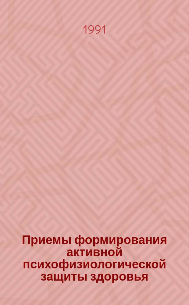 Приемы формирования активной психофизиологической защиты здоровья