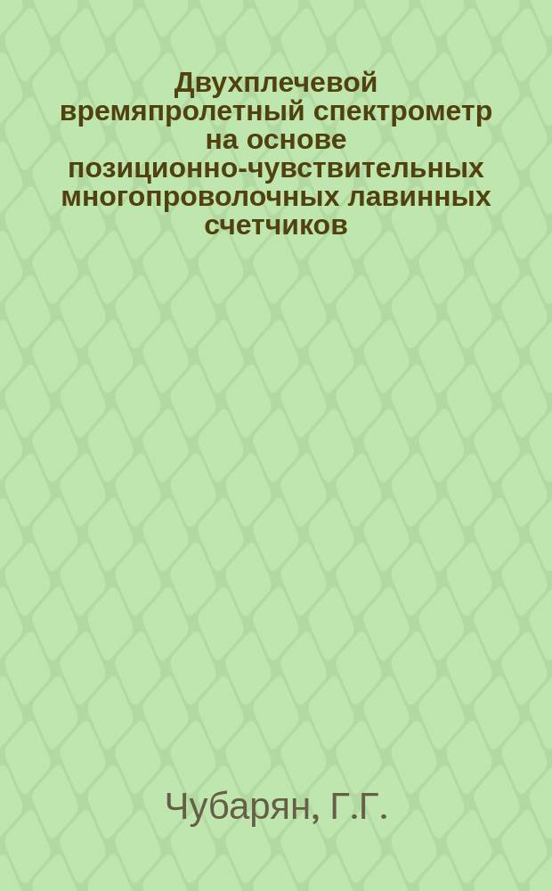 Двухплечевой времяпролетный спектрометр на основе позиционно-чувствительных многопроволочных лавинных счетчиков