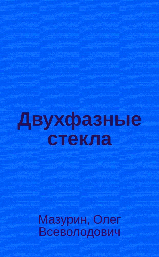 Двухфазные стекла: структура, свойства, применение