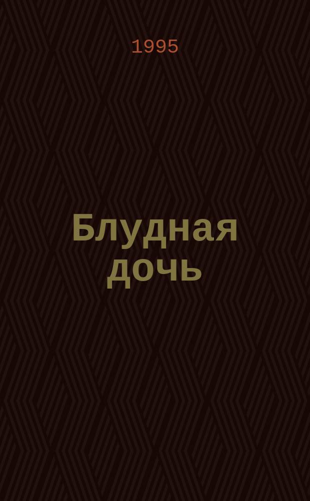 Блудная дочь : Анализ художеств. прозы Пушкина : Пер. с англ.