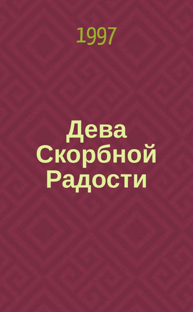 Дева Скорбной Радости : Откровение Божией Матери в России архиеп. Иоанну за май-нояб. 1996 г. : (Избранное)