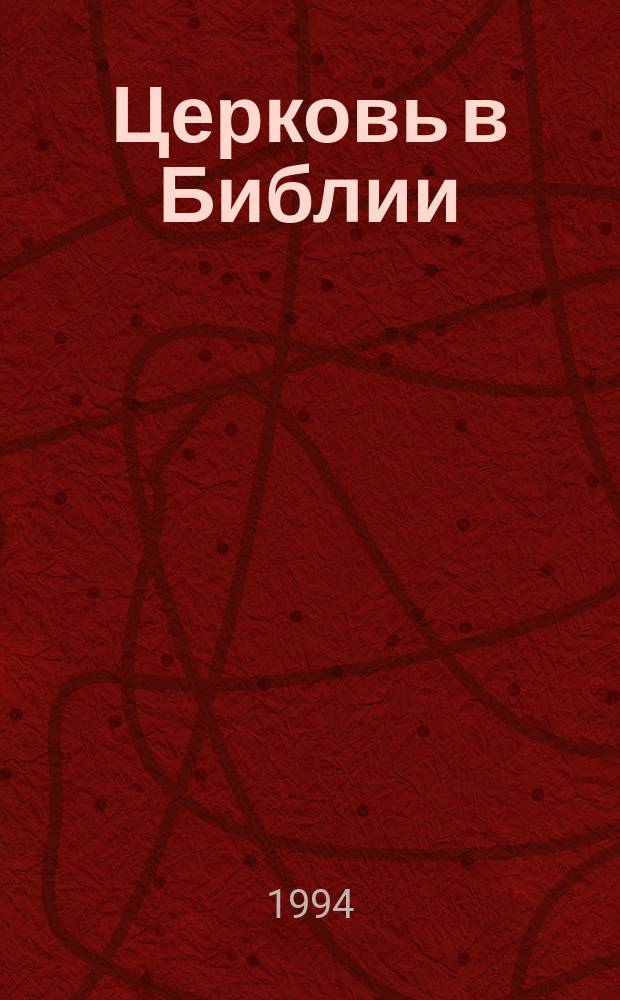 Церковь в Библии : Пер. с англ.