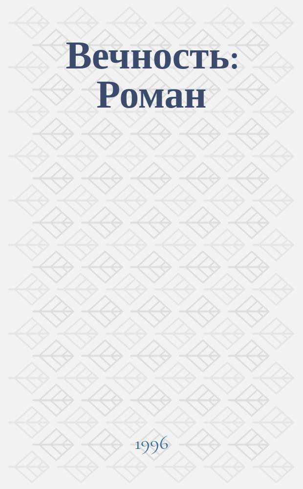 Вечность : Роман : Пер. с англ.