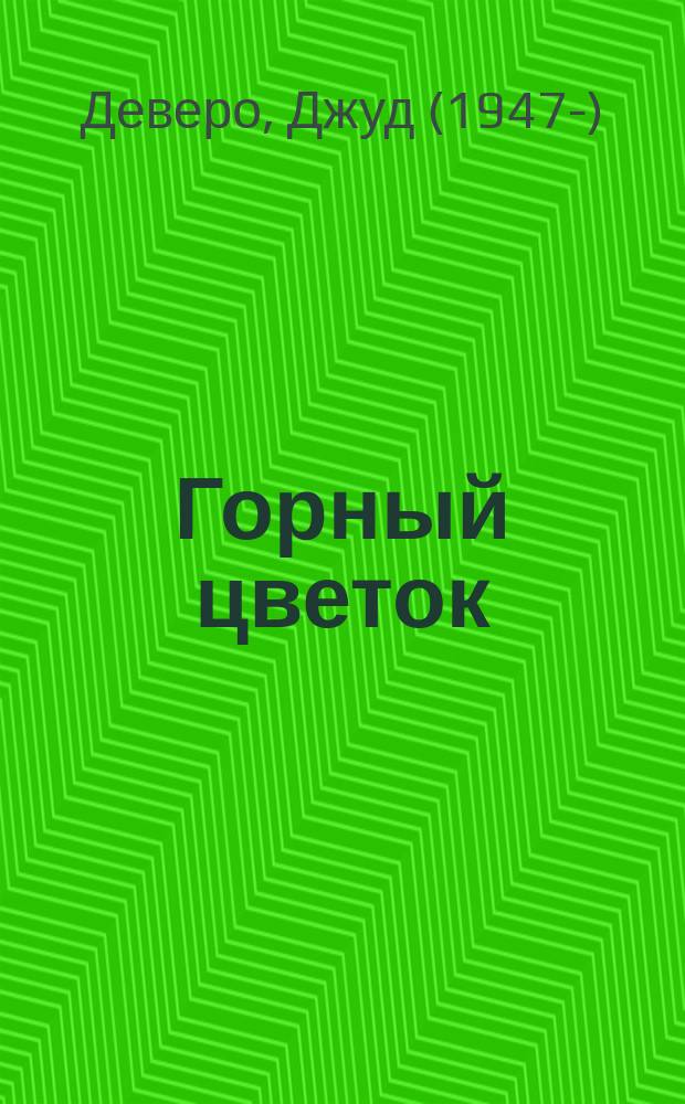 Горный цветок; Вечность: Романы / Джуд Деверо; Худож. С. Цылов