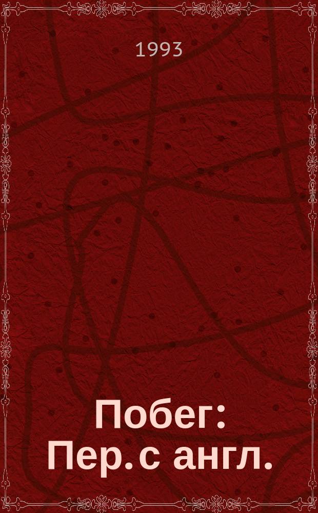 Побег : Пер. с англ.
