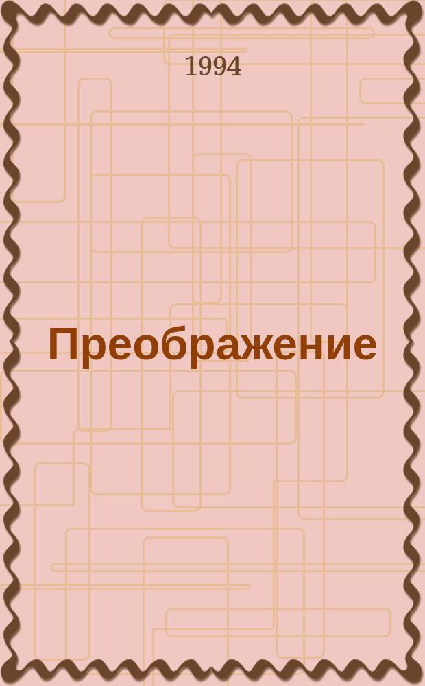 Преображение : Роман