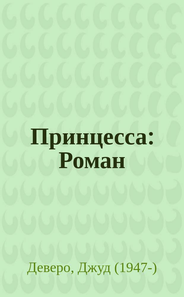 Принцесса : Роман