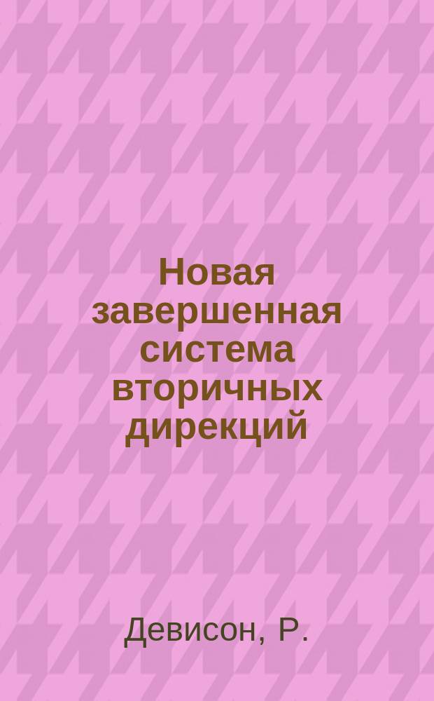 Новая завершенная система вторичных дирекций : Главы из кн. : Перевод