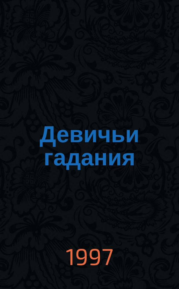 Девичьи гадания