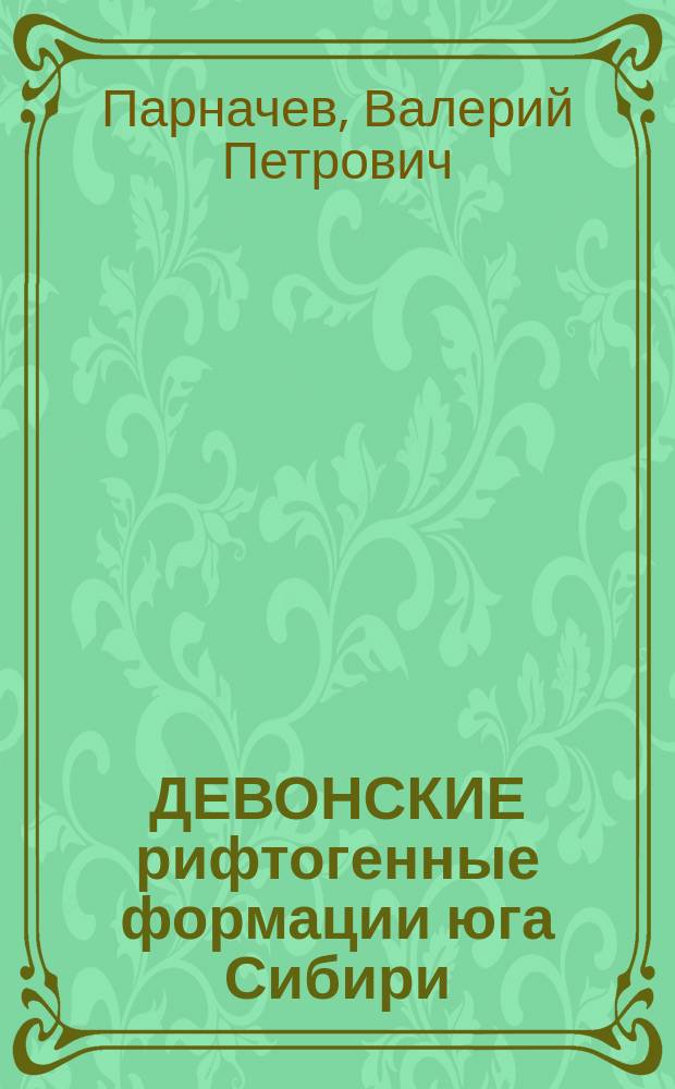 ДЕВОНСКИЕ рифтогенные формации юга Сибири