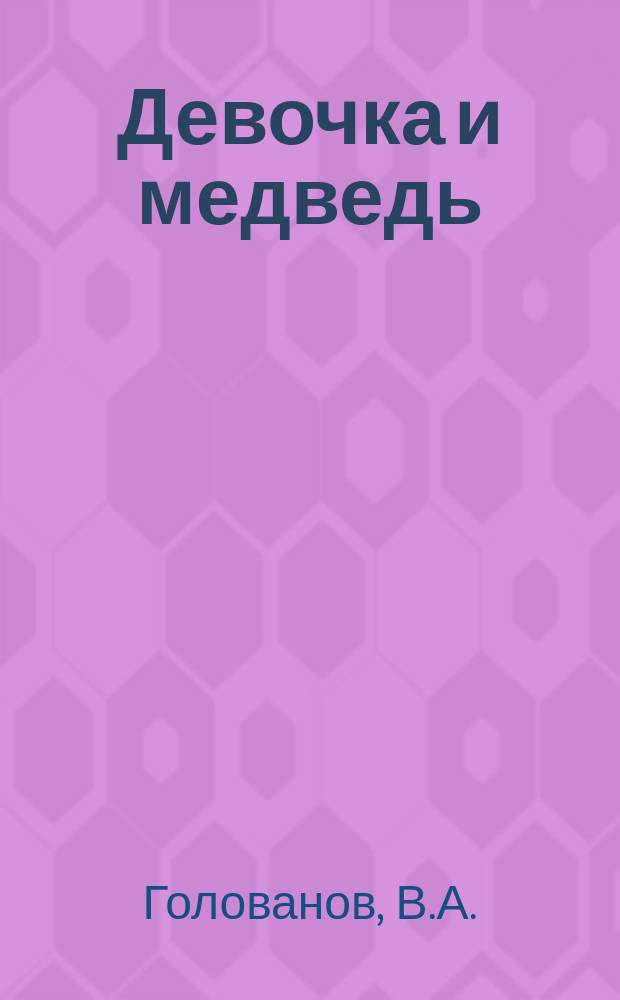 Девочка и медведь : Для детей