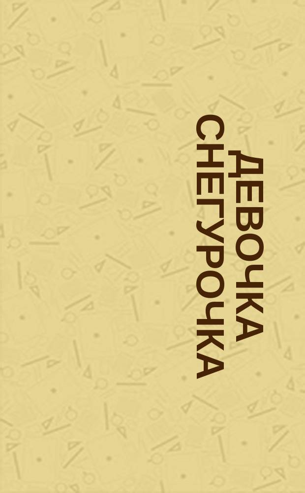 Девочка Снегурочка : Рус. нар. сказка : Для дошк. возраста