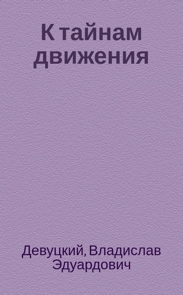 К тайнам движения