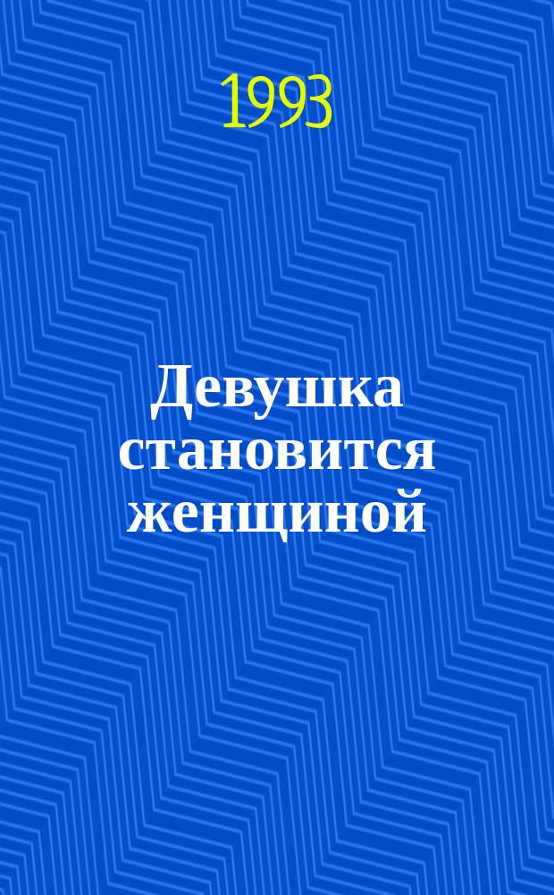 Девушка становится женщиной : Сборник