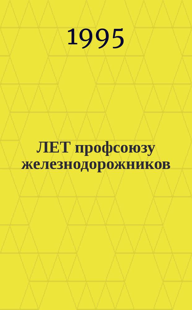 90 ЛЕТ профсоюзу железнодорожников : Сб. ст.