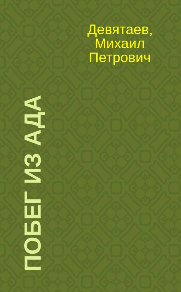 Побег из ада : Худож.-докум. повесть