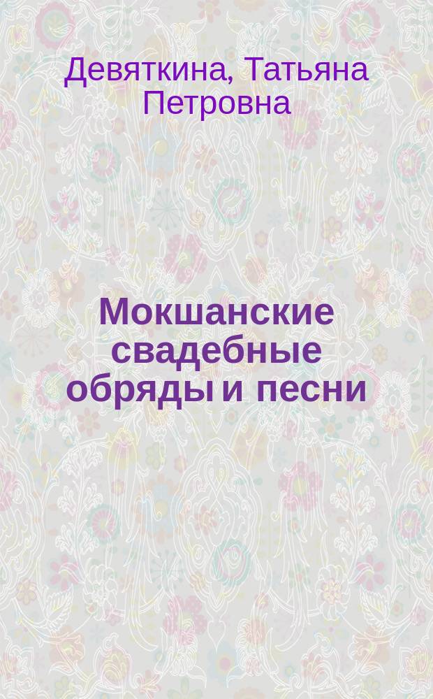 Мокшанские свадебные обряды и песни : (В прошлом и настоящем)