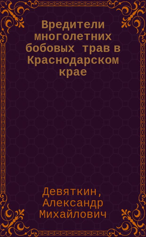 Вредители многолетних бобовых трав в Краснодарском крае : Учеб. пособие