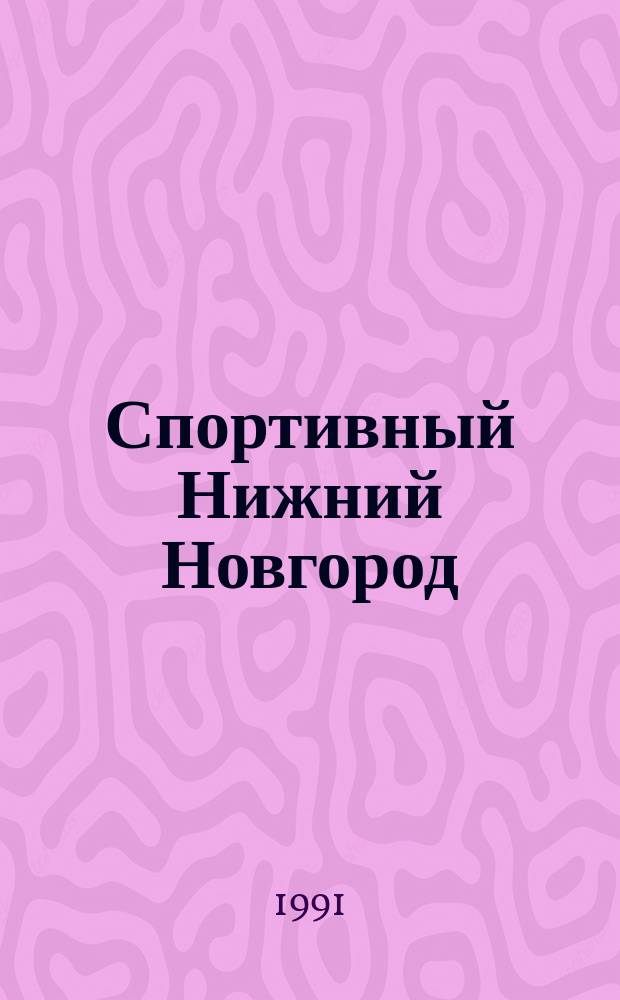 Спортивный Нижний Новгород (Горький) : Справочник