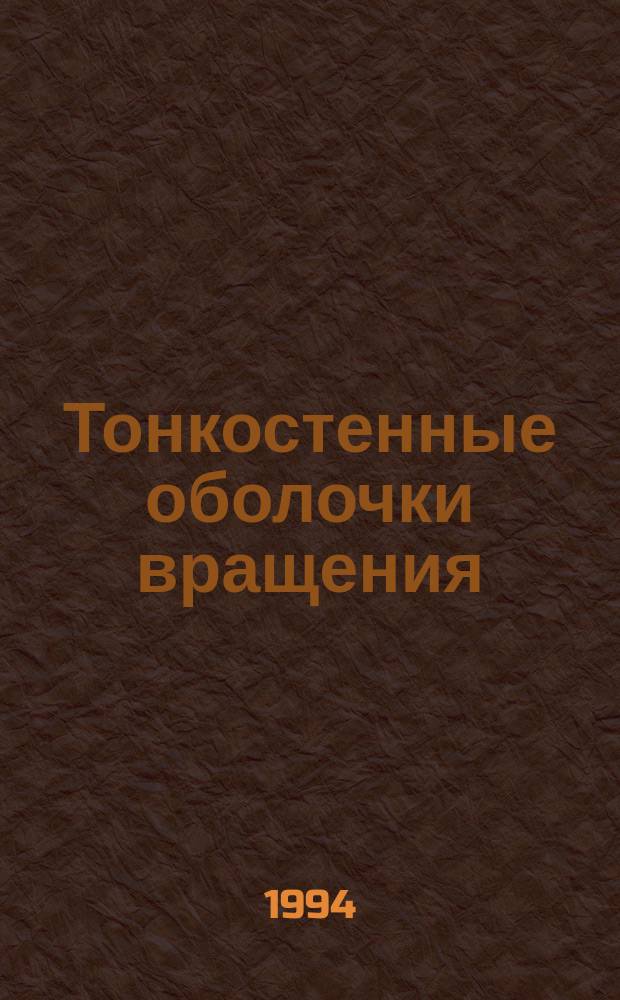Тонкостенные оболочки вращения : Учеб. пособие