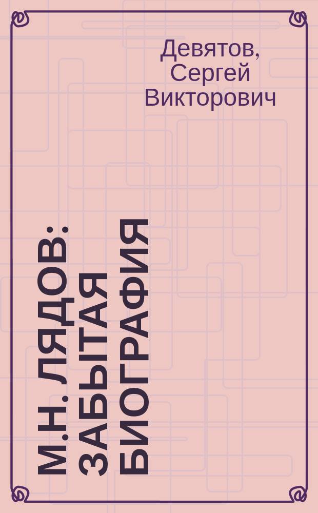 М.Н. Лядов : Забытая биография