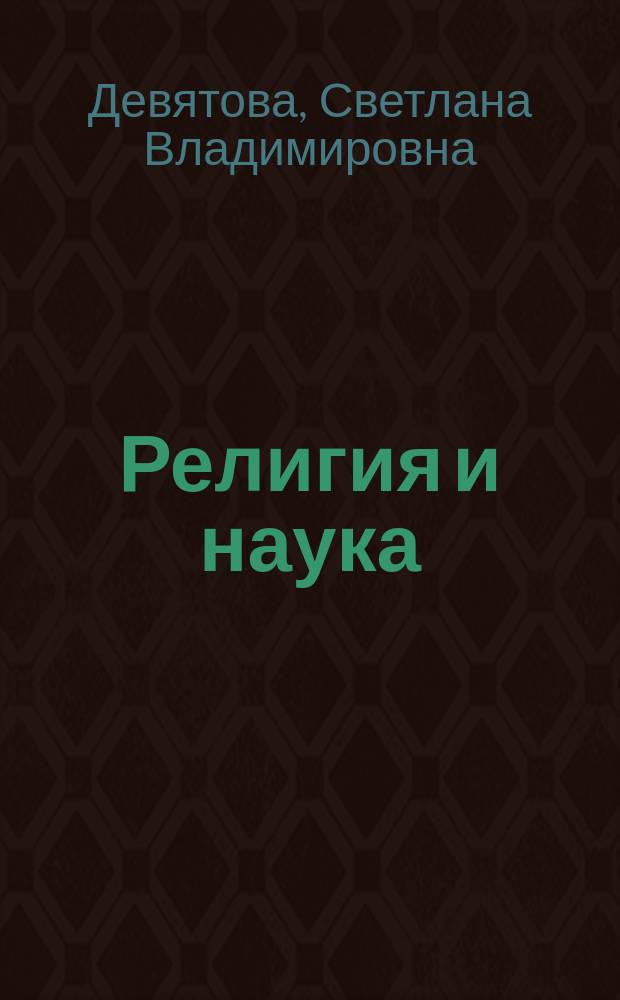Религия и наука: шаг к примирению?