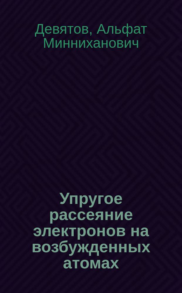 Упругое рассеяние электронов на возбужденных атомах