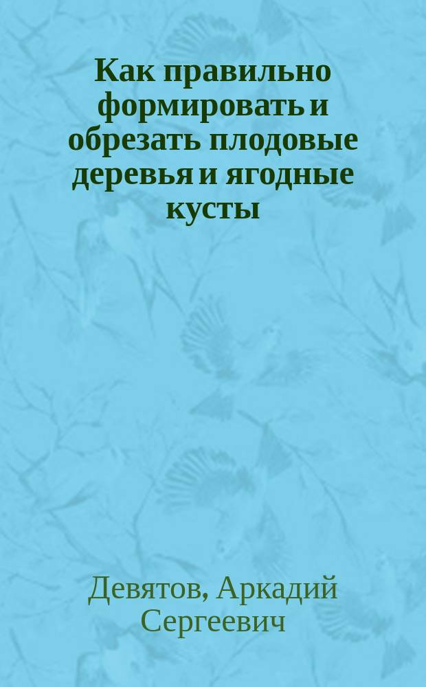 Как правильно формировать и обрезать плодовые деревья и ягодные кусты